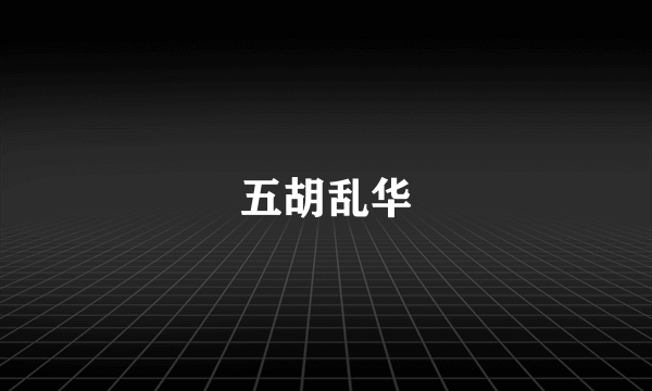 五胡乱华