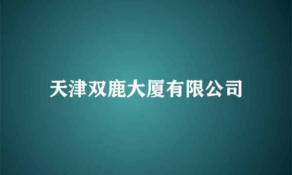 天津双鹿大厦有限公司