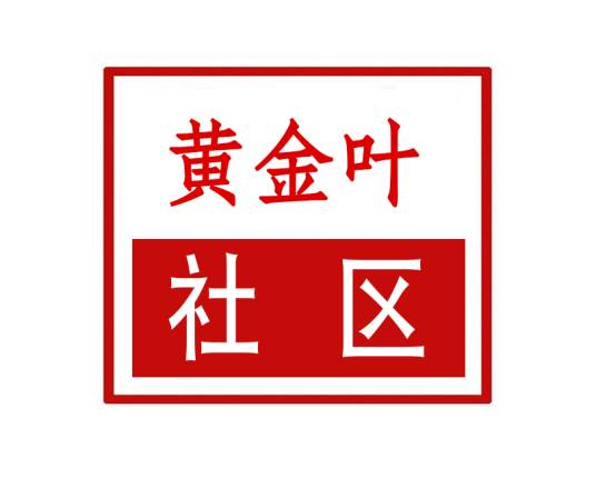 黄金叶社区