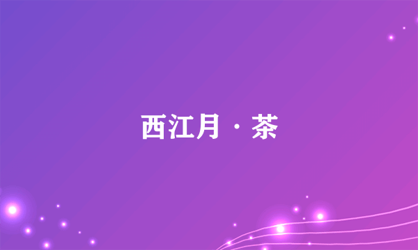 西江月·茶