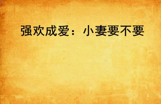 强欢成爱：小妻要不要
