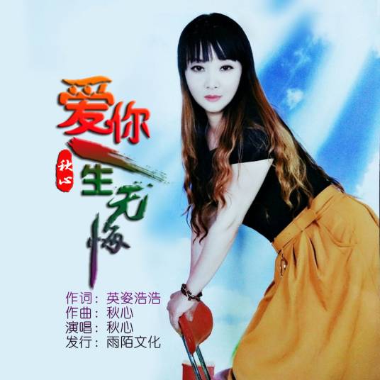 爱你一生无悔