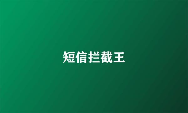 短信拦截王