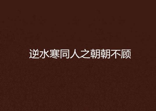 逆水寒同人之朝朝不顾