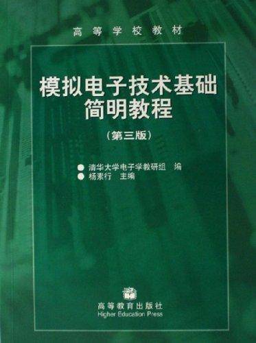 模拟电子技术基础简明教程第三版