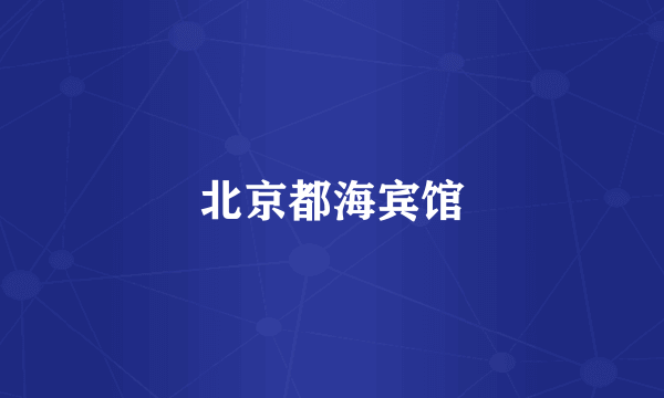 北京都海宾馆