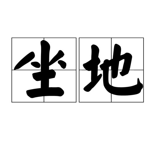 坐地