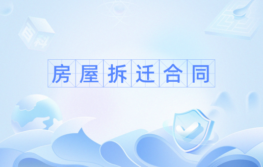 房屋拆迁合同