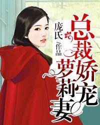 总裁娇宠萝莉妻
