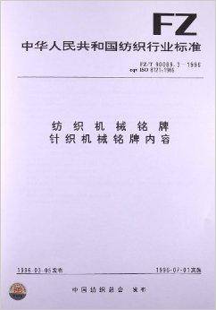 纺织机械铭牌针织机械铭牌内容