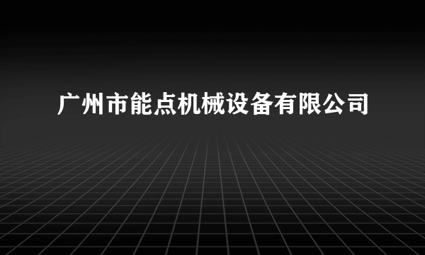 广州市能点机械设备有限公司