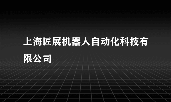 上海匠展机器人自动化科技有限公司
