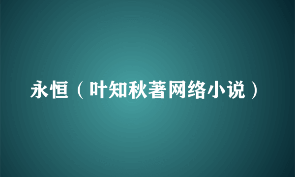永恒（叶知秋著网络小说）