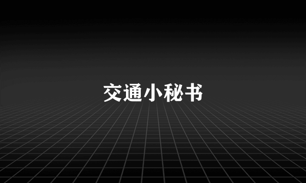 交通小秘书