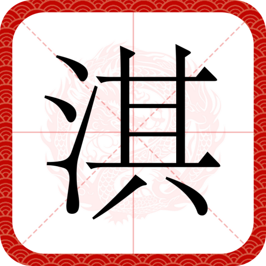 淇