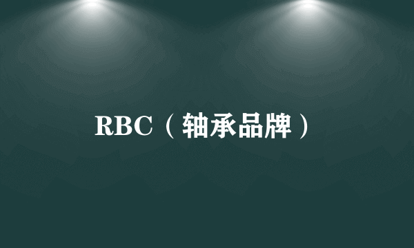 RBC（轴承品牌）