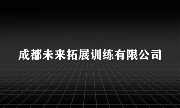 成都未来拓展训练有限公司