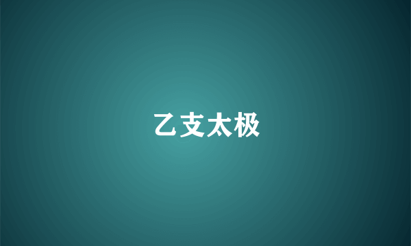乙支太极