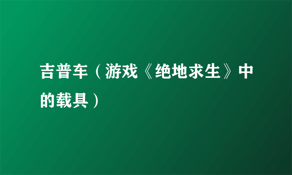 吉普车（游戏《绝地求生》中的载具）