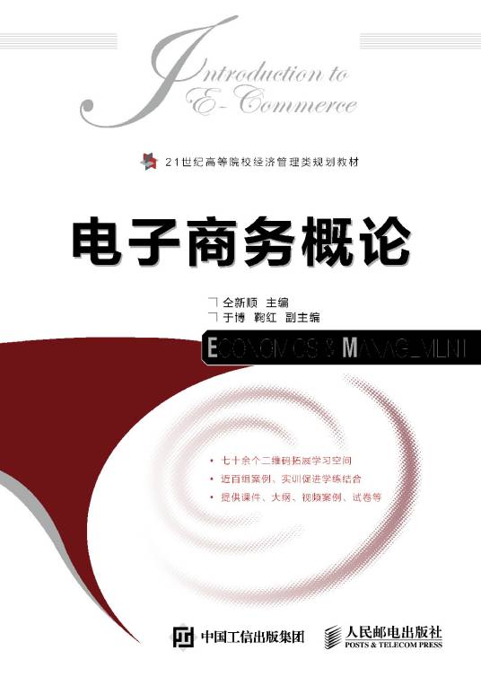 电子商务概论（2015年仝新顺编写、人民邮电出版社出版的图书）