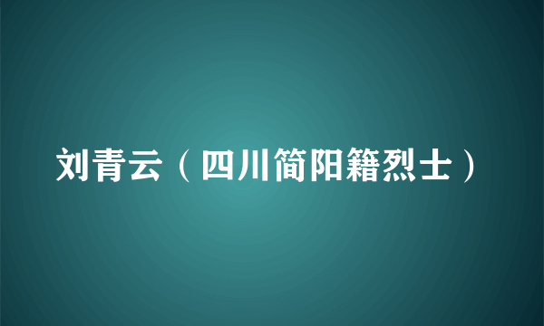 刘青云（四川简阳籍烈士）