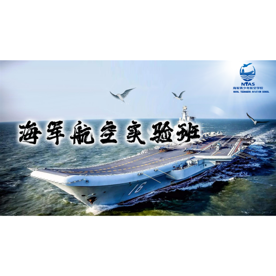 海军航空实验班