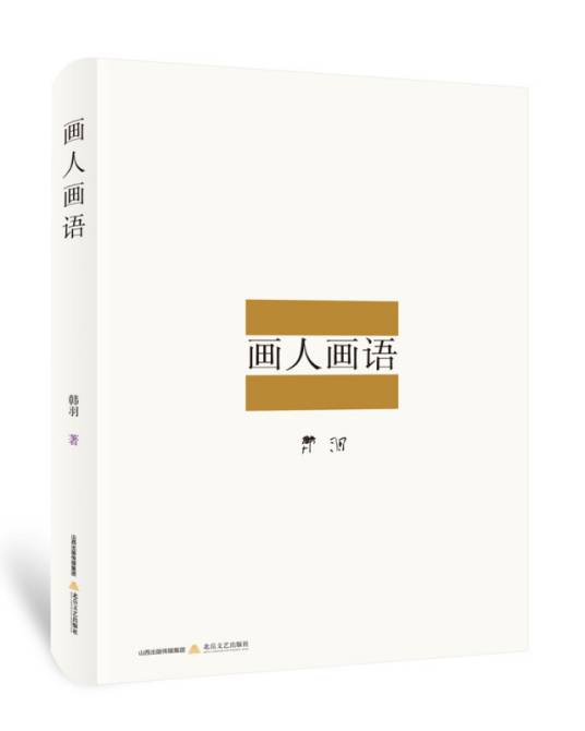画人画语（韩羽著文集）