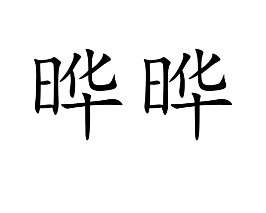 晔晔