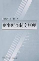 刑事侦查制度原理
