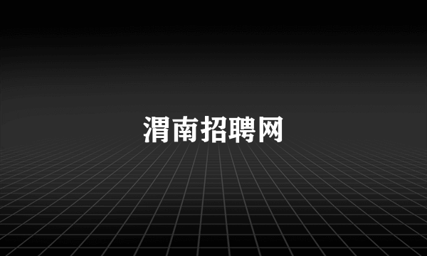 渭南招聘网