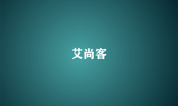 艾尚客