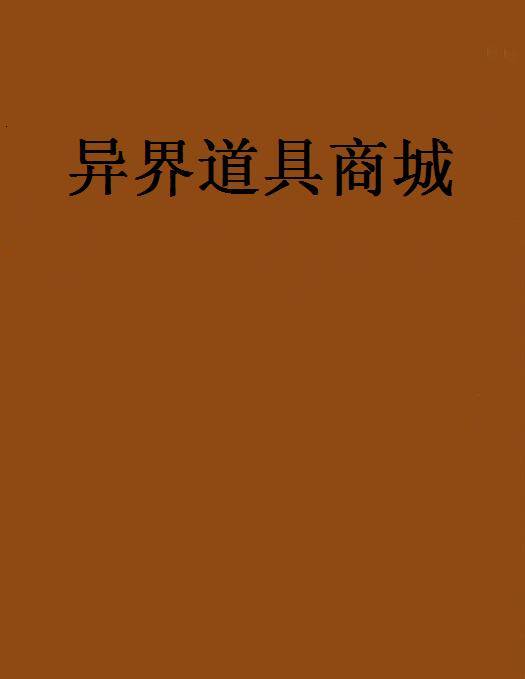 异界道具商城