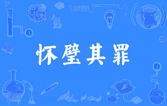 怀璧其罪（汉语成语）