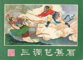 三调芭蕉扇（1980年湖南美术出版社出版的图书）