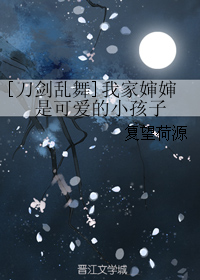 [刀剑乱舞]我家婶婶是可爱的小孩子
