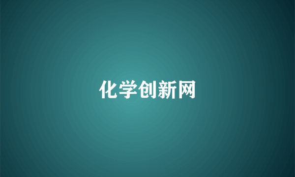 化学创新网