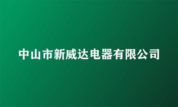 中山市新威达电器有限公司