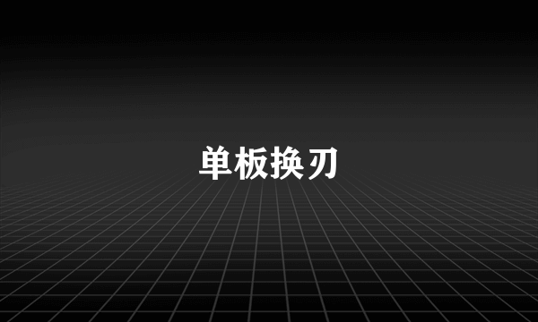 单板换刃
