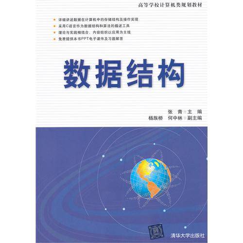 数据结构（2011年人民邮电出版社出版的图书）
