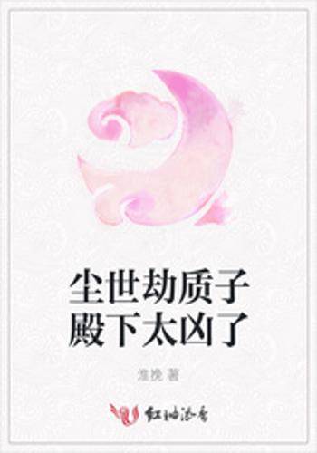 尘世劫质子殿下太凶了