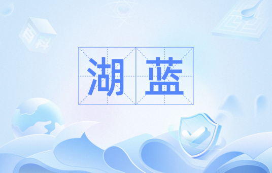 湖蓝（拼音）