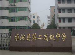 河南省淮滨县第二高级中学
