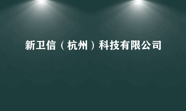 新卫信（杭州）科技有限公司