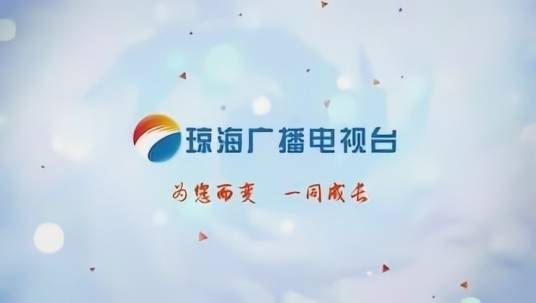 琼海市广播电视台