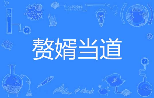赘婿当道（吻天的狼著网络小说）