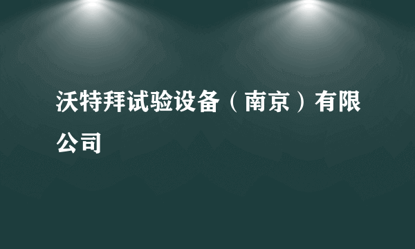 沃特拜试验设备（南京）有限公司