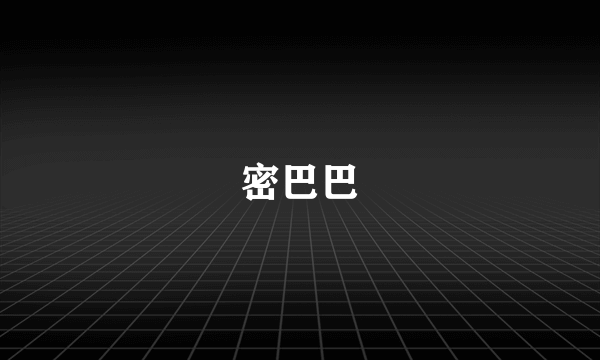 密巴巴