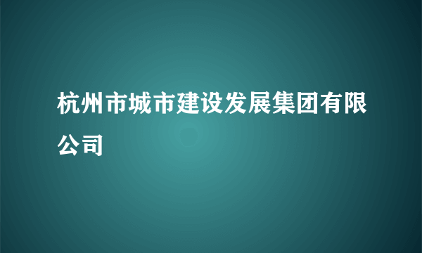 杭州市城市建设发展集团有限公司