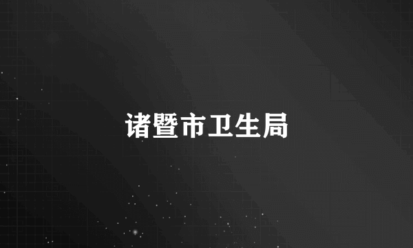 诸暨市卫生局