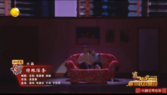 特殊任务（2018辽视春晚小品节目）